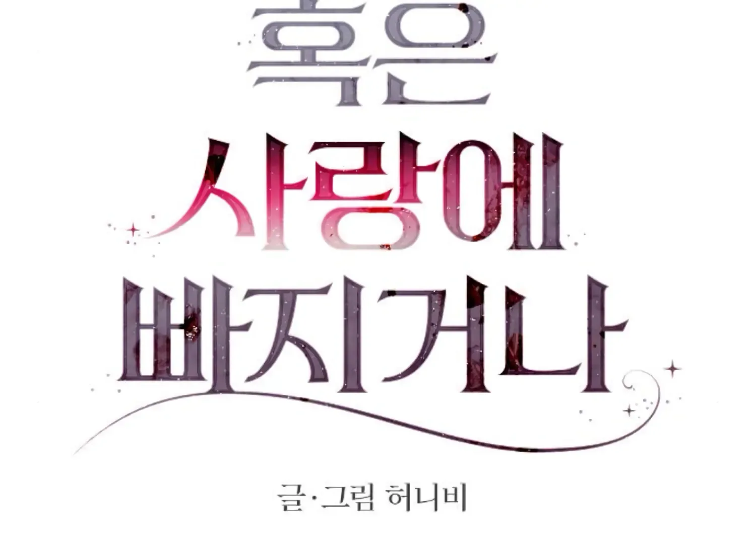 Fall in Love or Die Chapter 82 page 69