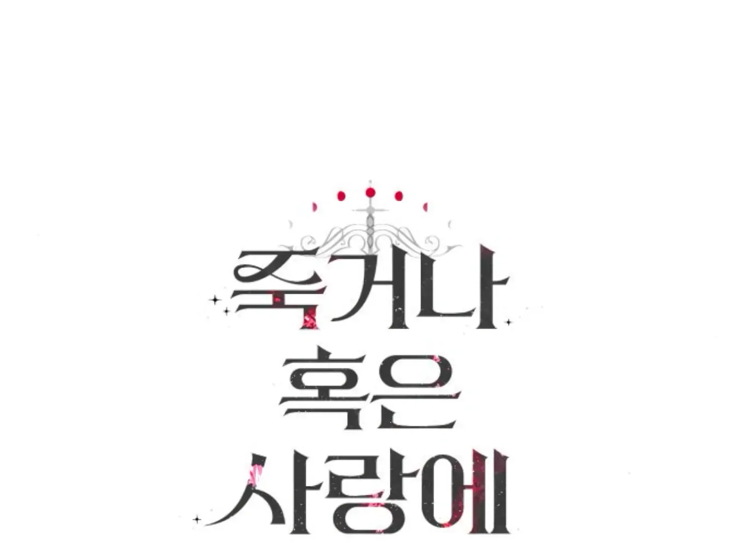 Fall in Love or Die Chapter 82 page 274