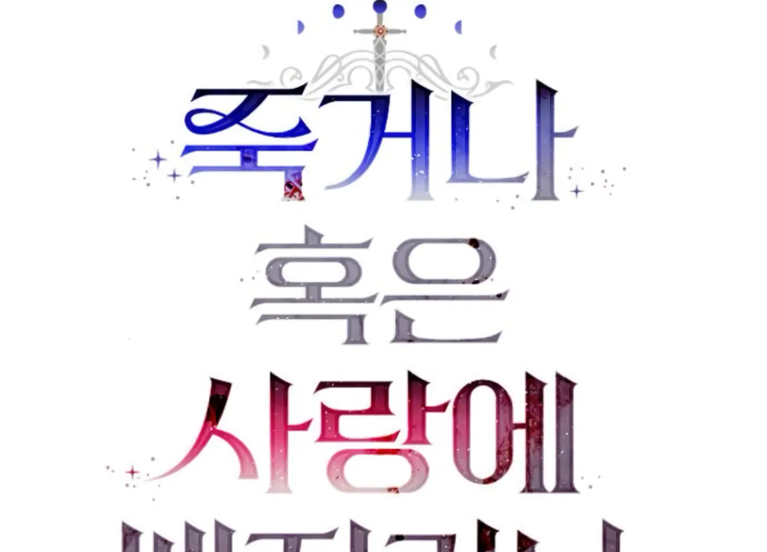 Fall in Love or Die Chapter 83 page 21