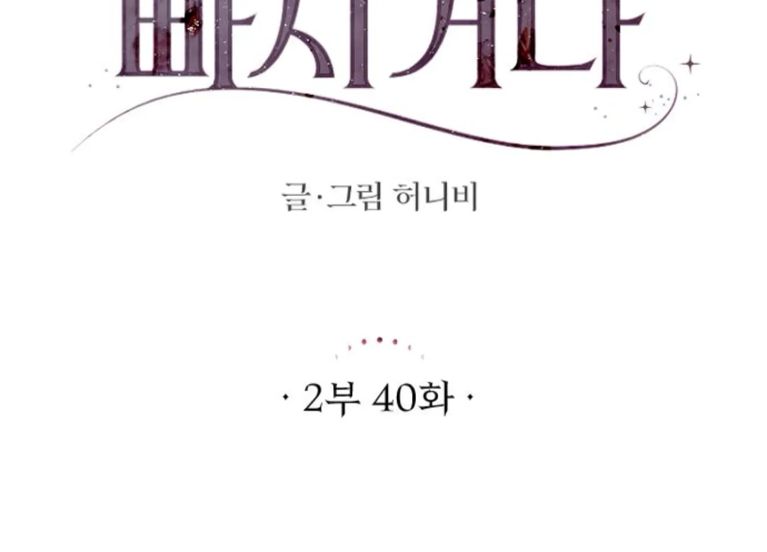 Fall in Love or Die Chapter 83 page 22