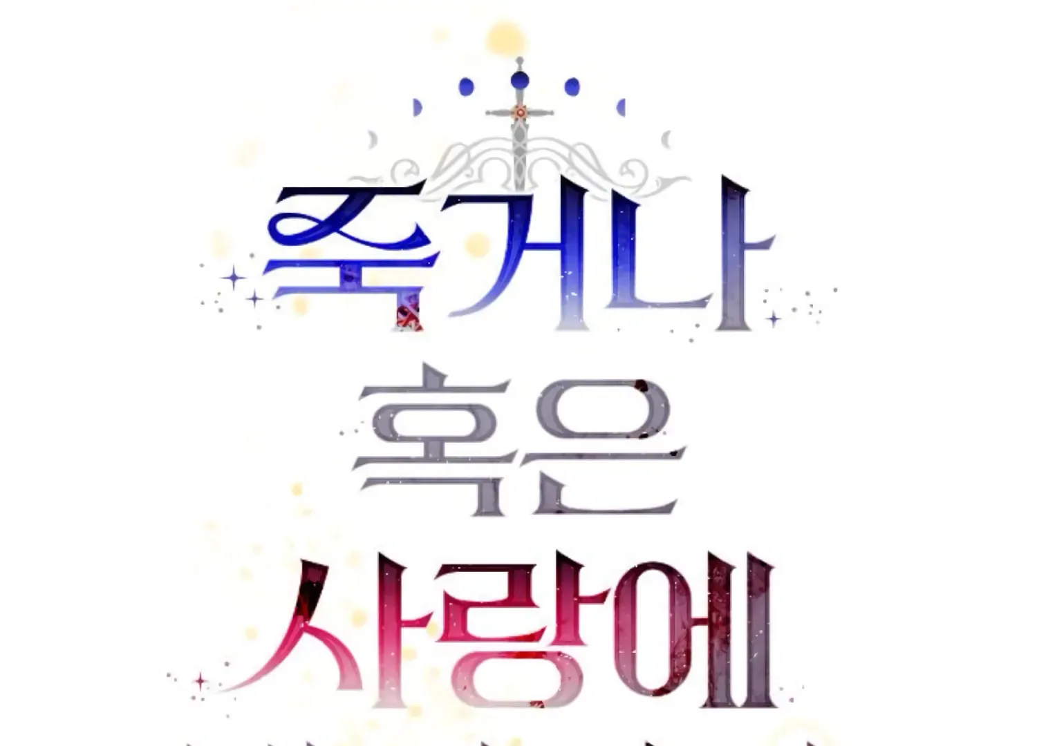 Fall in Love or Die Chapter 84 page 41