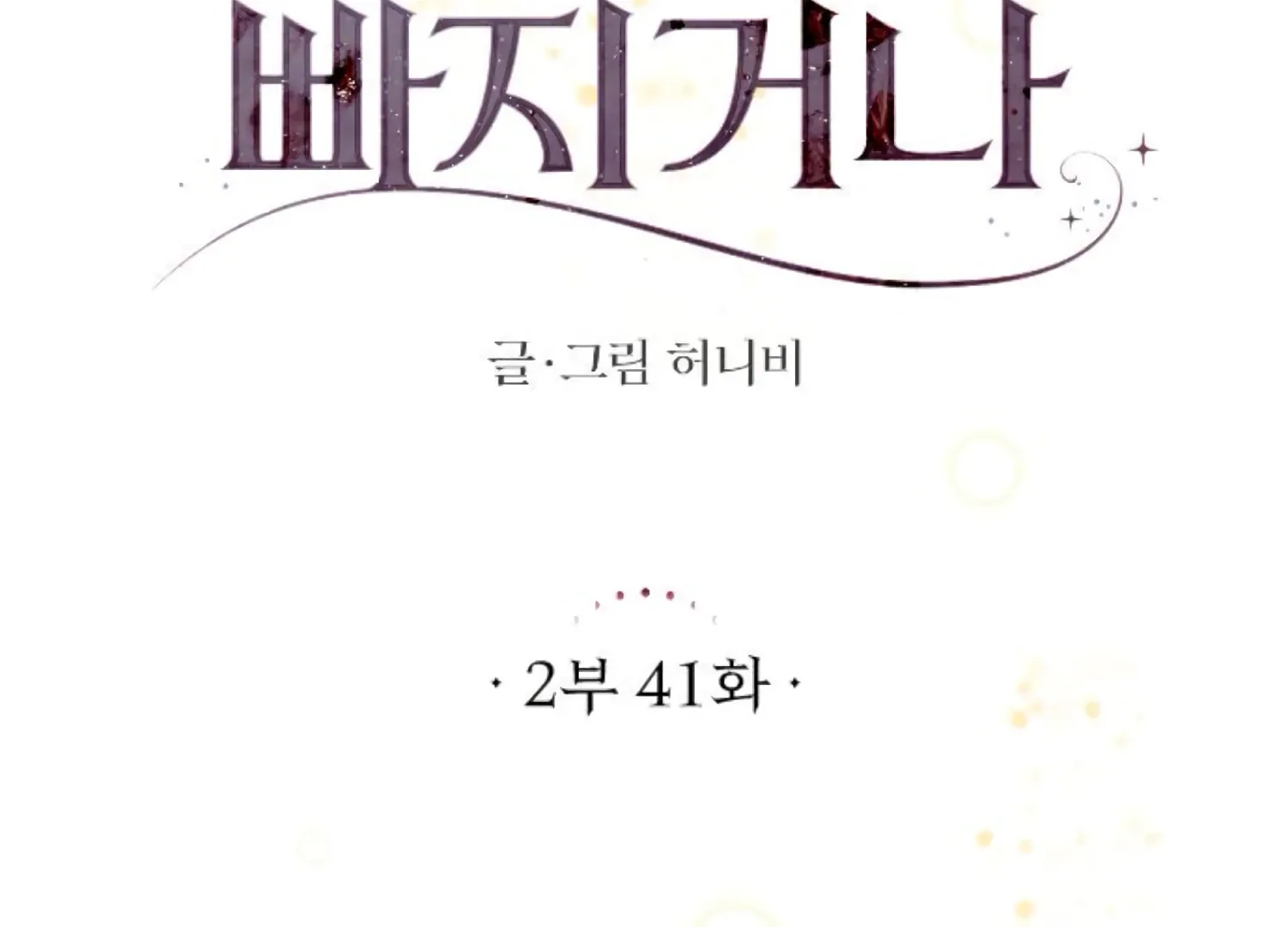 Fall in Love or Die Chapter 84 page 42