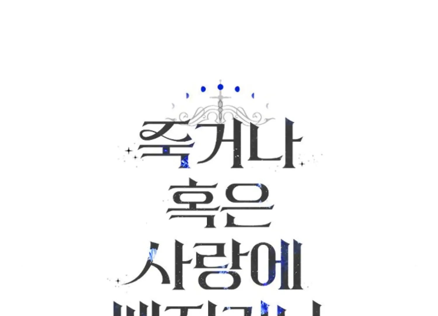 Fall in Love or Die Chapter 83 page 261