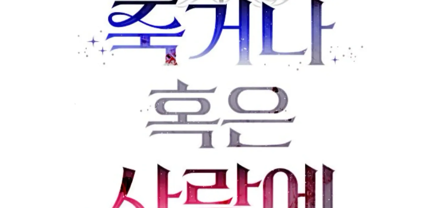 Fall in Love or Die Chapter 85 page 47