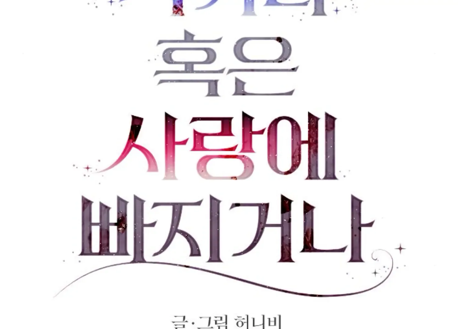 Fall in Love or Die Chapter 86 page 37
