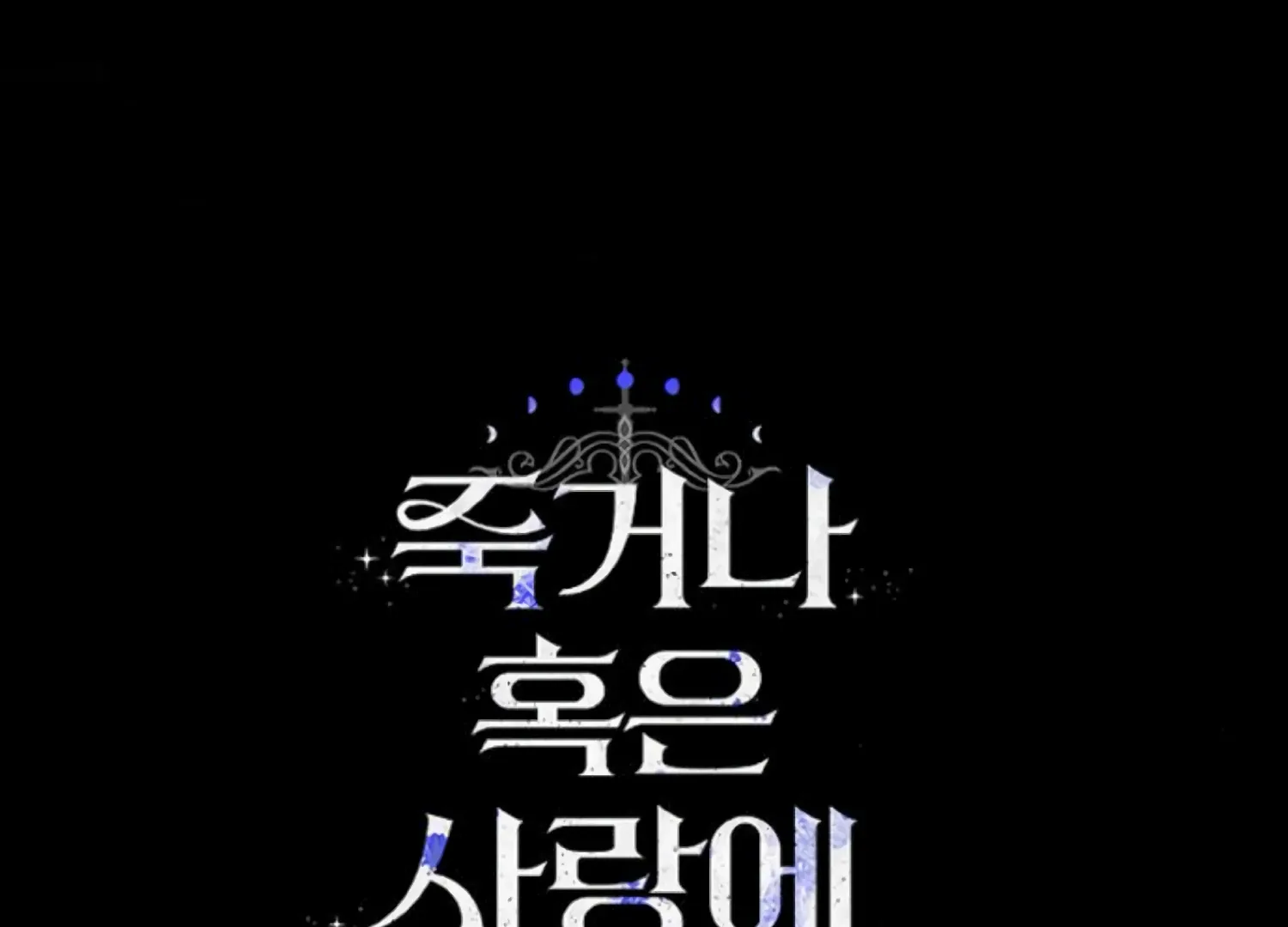 Fall in Love or Die Chapter 85 page 258