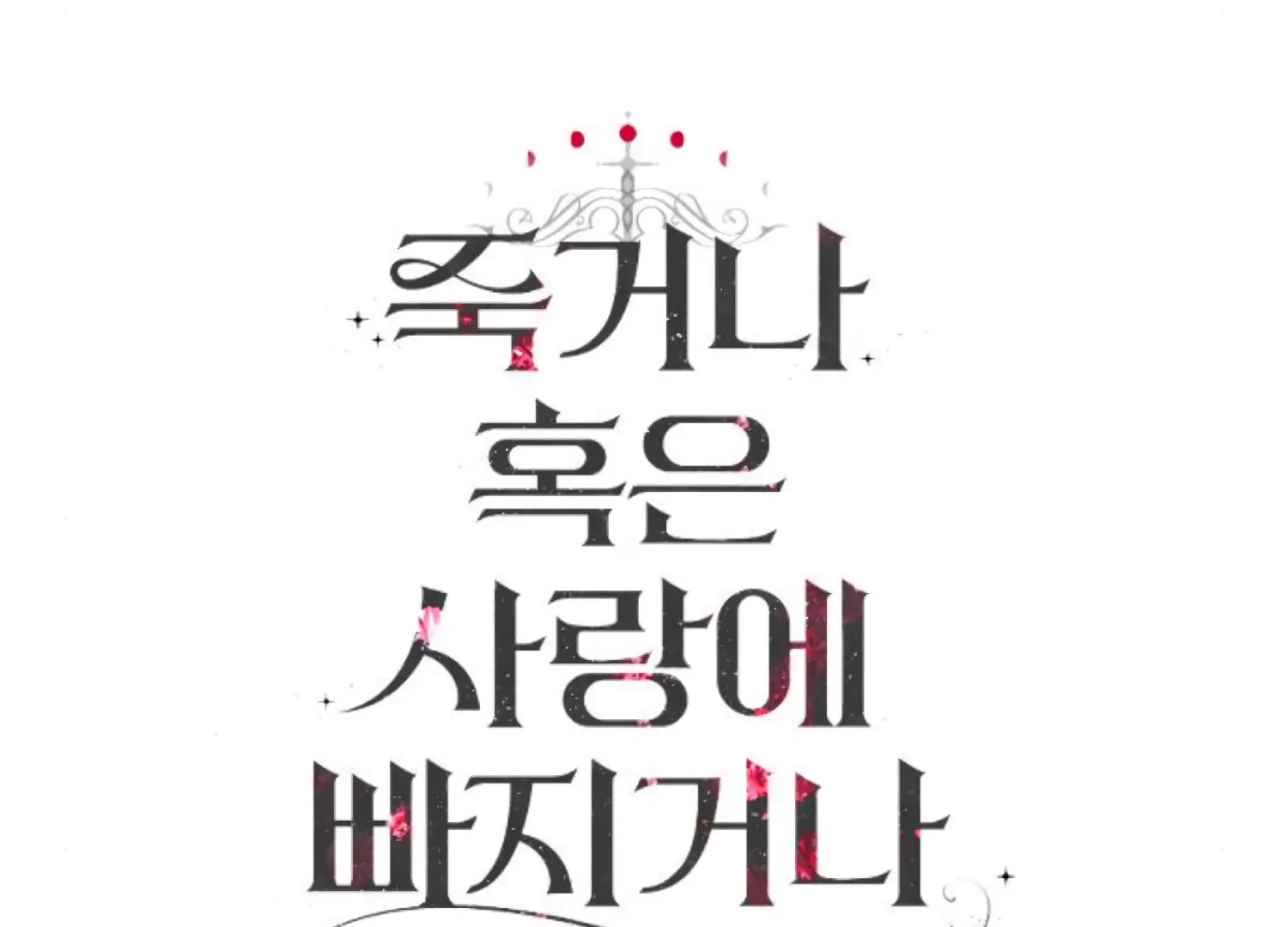 Fall in Love or Die Chapter 73 page 250