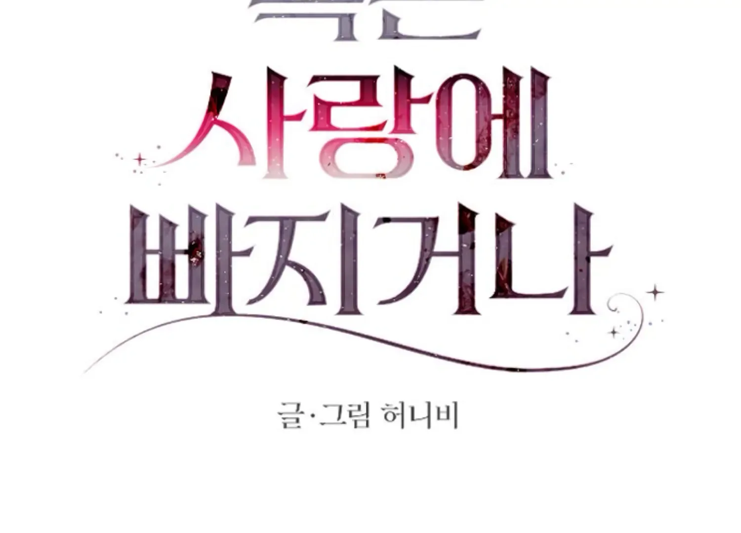 Fall in Love or Die Chapter 87 page 61
