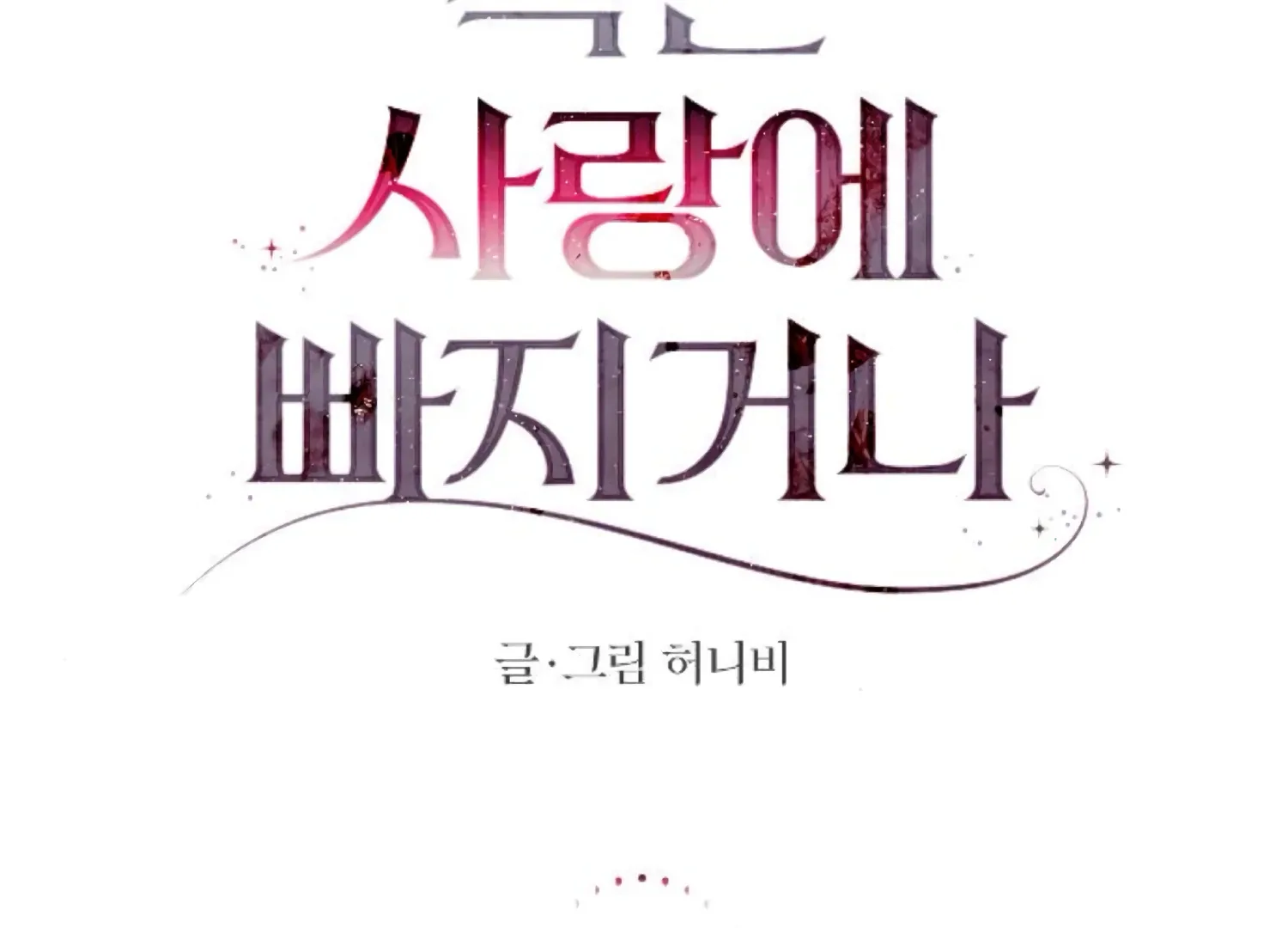 Fall in Love or Die Chapter 95 page 31