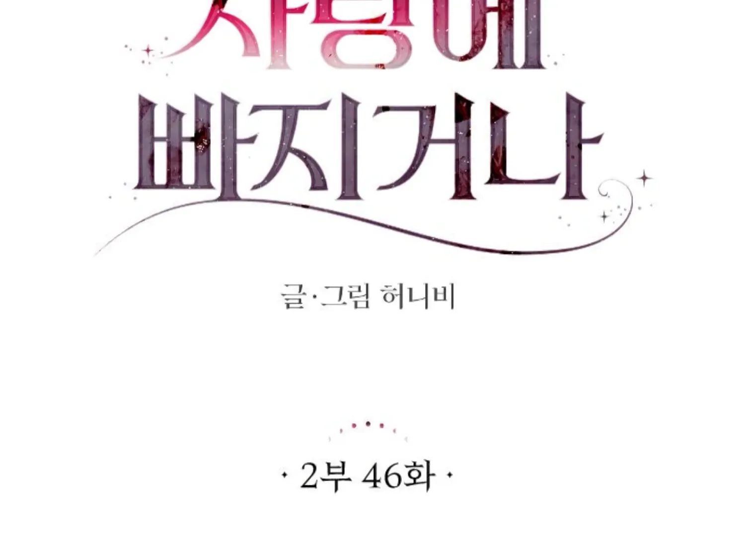 Fall in Love or Die Chapter 89 page 73