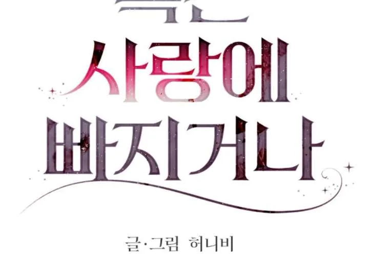 Fall in Love or Die Chapter 98 page 31