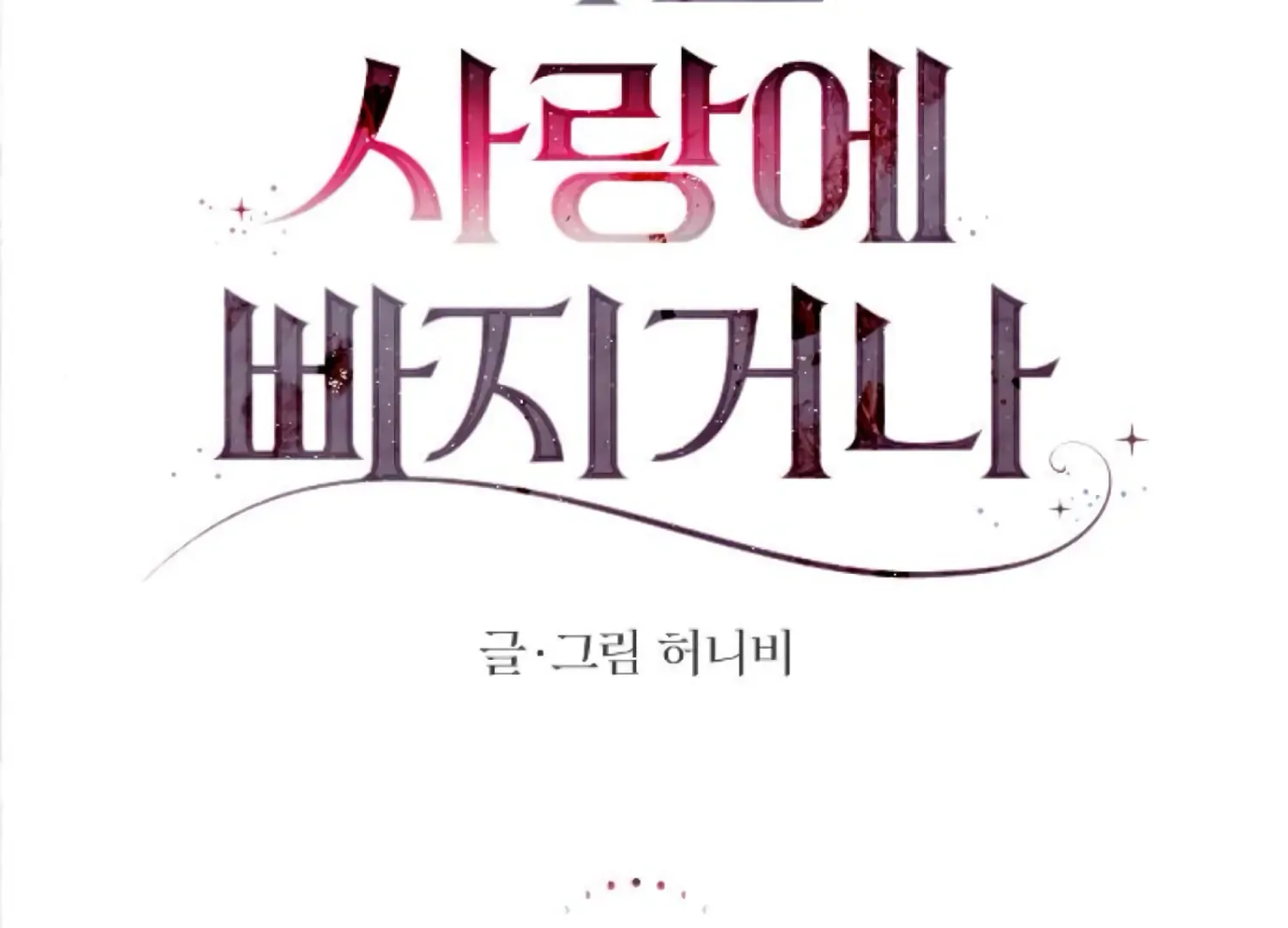 Fall in Love or Die Chapter 91 page 108