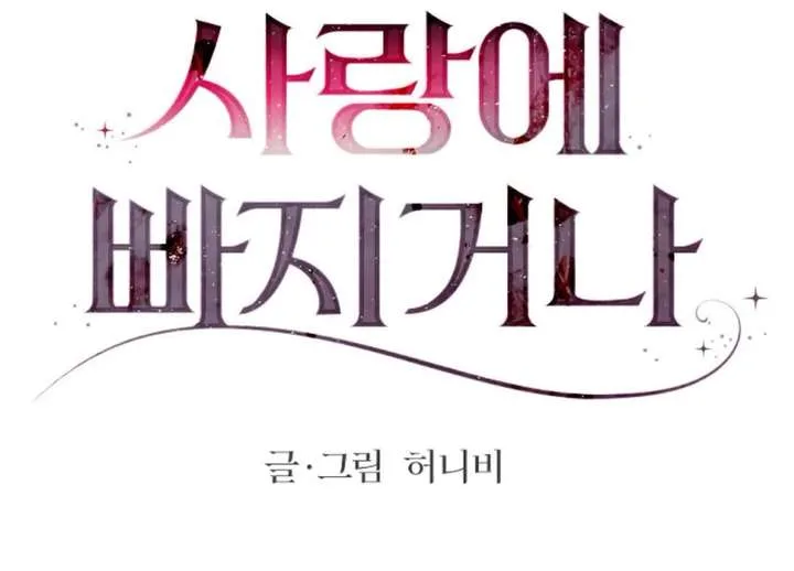 Fall in Love or Die Chapter 99 page 107