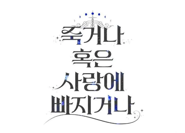 Fall in Love or Die Chapter 99 page 255