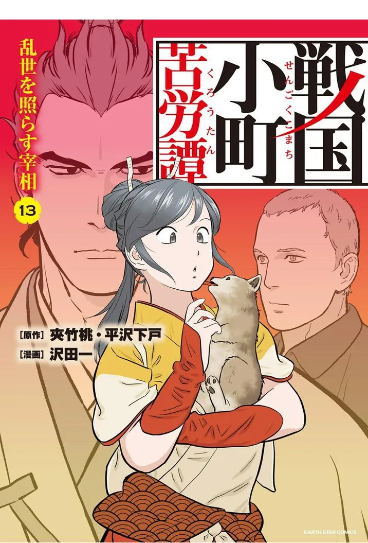 Sengoku Komachi Kuroutan: Noukou Giga Chapter 61 page 1