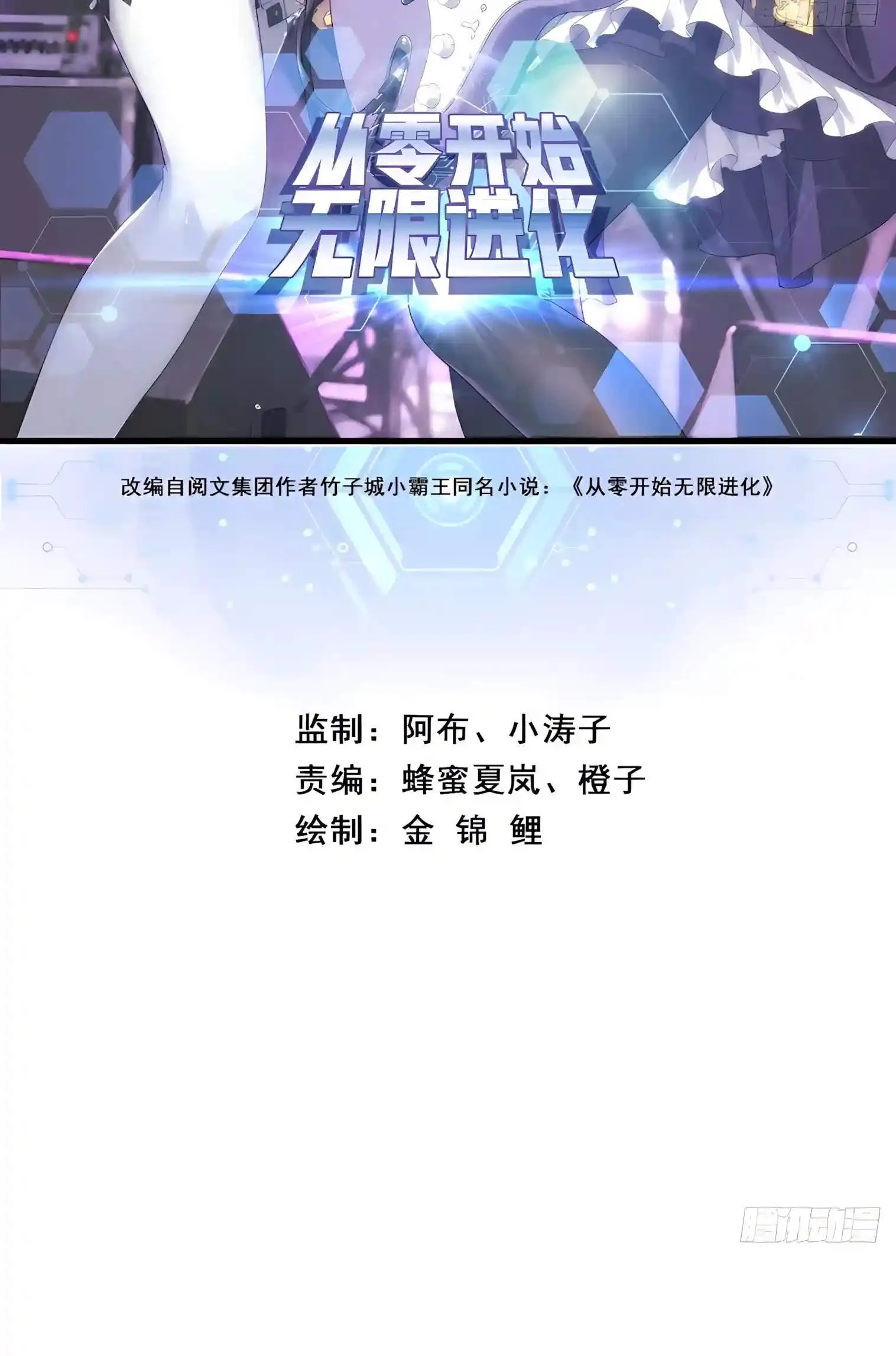 Infinite Evolution Starting from Zero Chapter 133 page 3