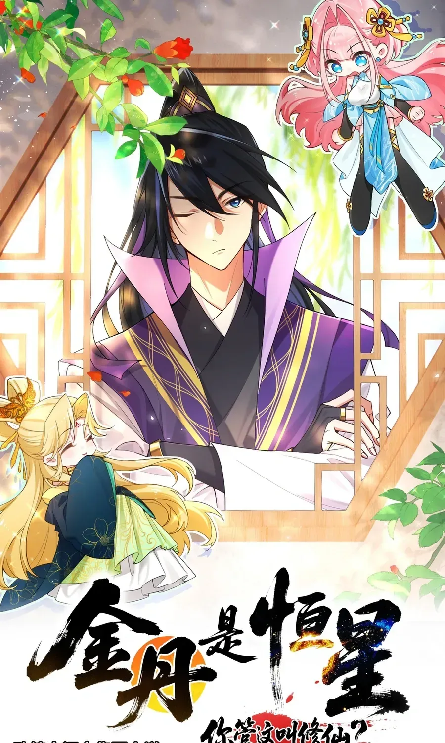 Golden Core is a Star, and You Call This Cultivation? Chapter 17 page 1