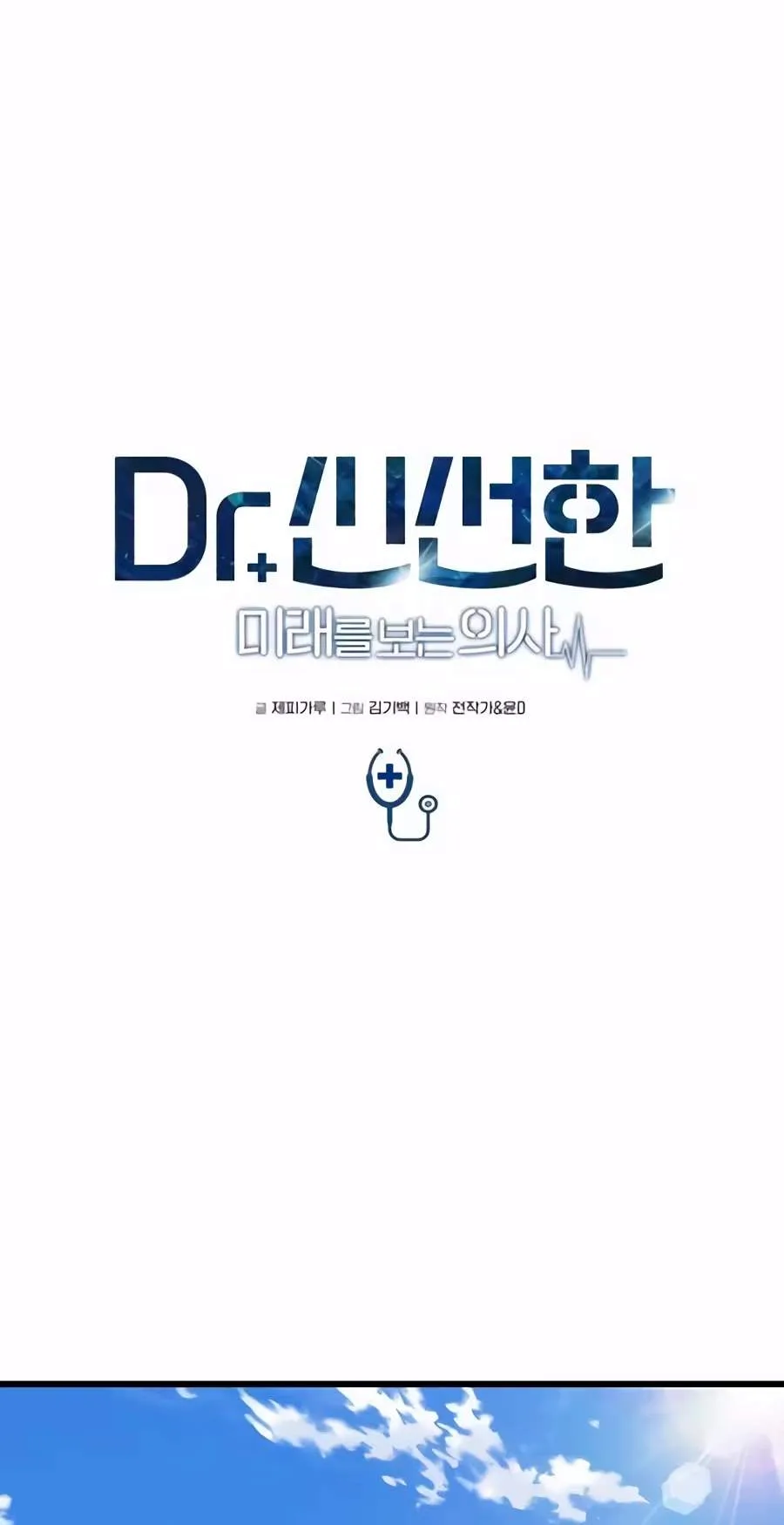 Dr. Shin Seonhan Who Sees the Future Chapter 48 page 24