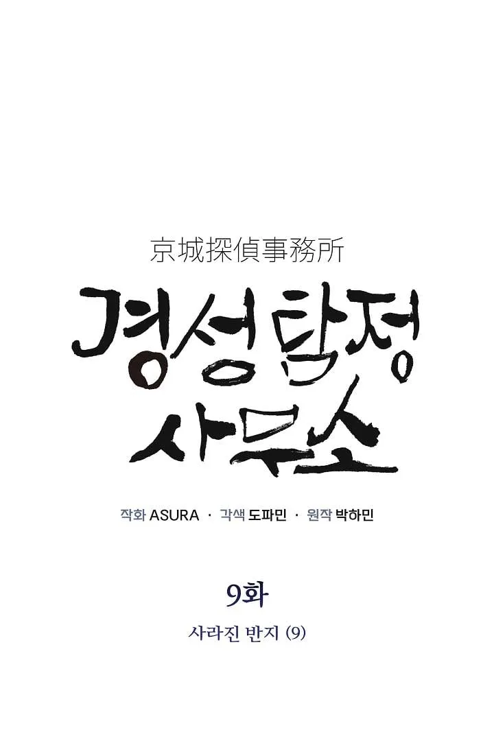 Gyeongseong Detective Agency Chapter 9 page 2
