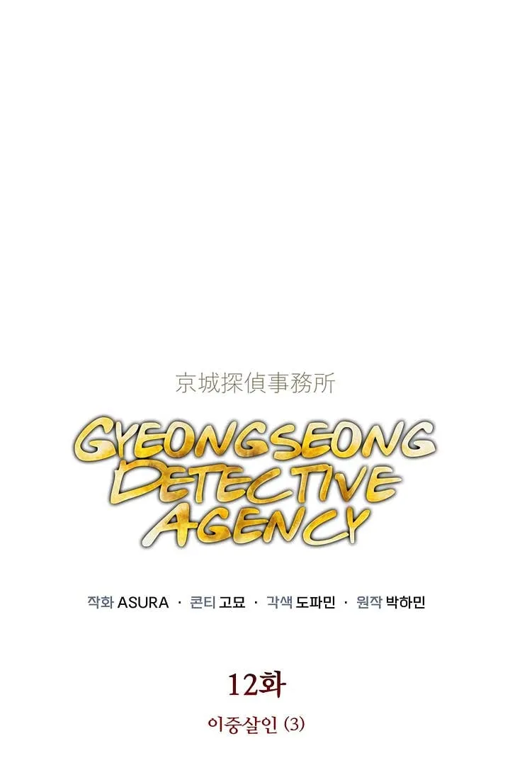Gyeongseong Detective Agency Chapter 12 page 2