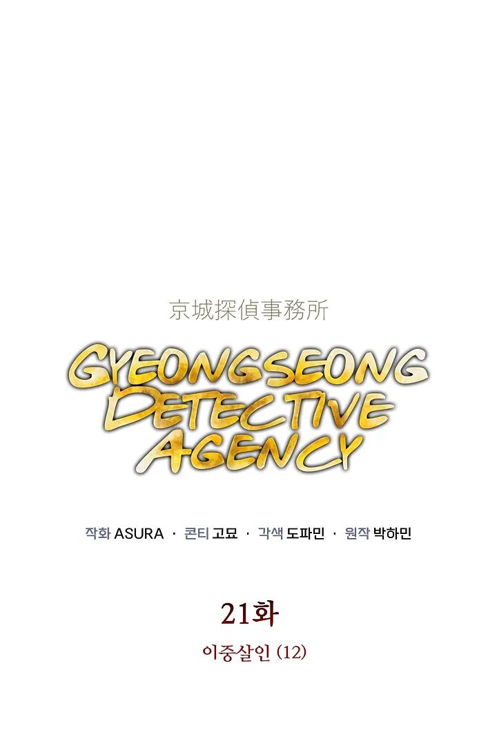 Gyeongseong Detective Agency Chapter 21 page 2
