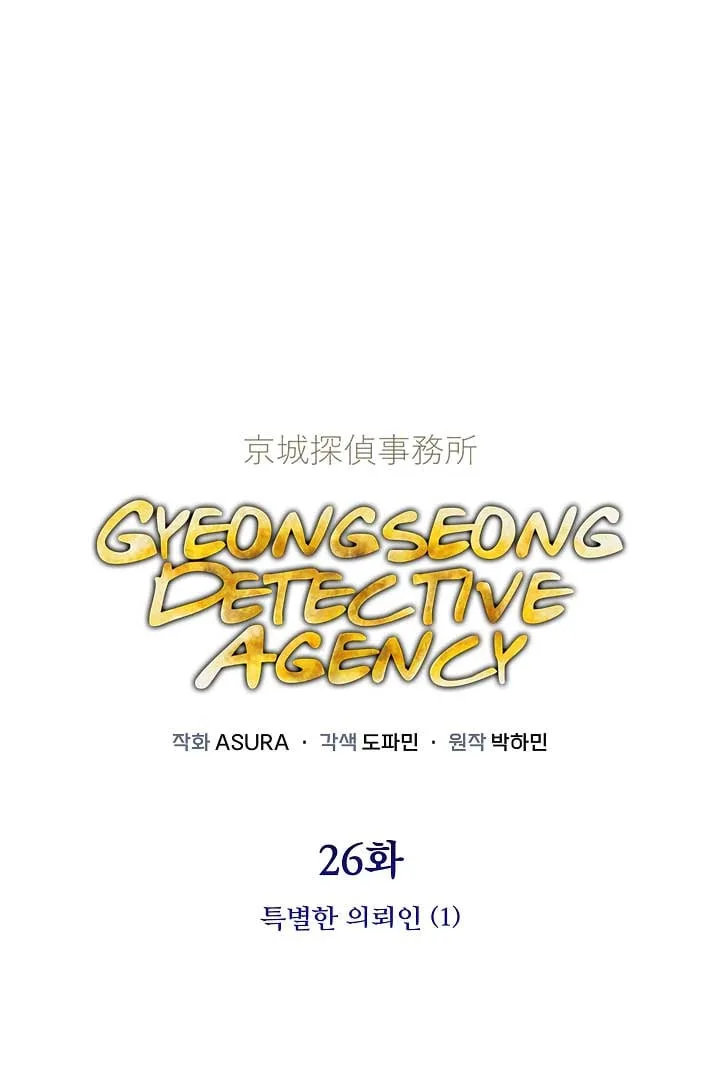 Gyeongseong Detective Agency Chapter 26 page 2