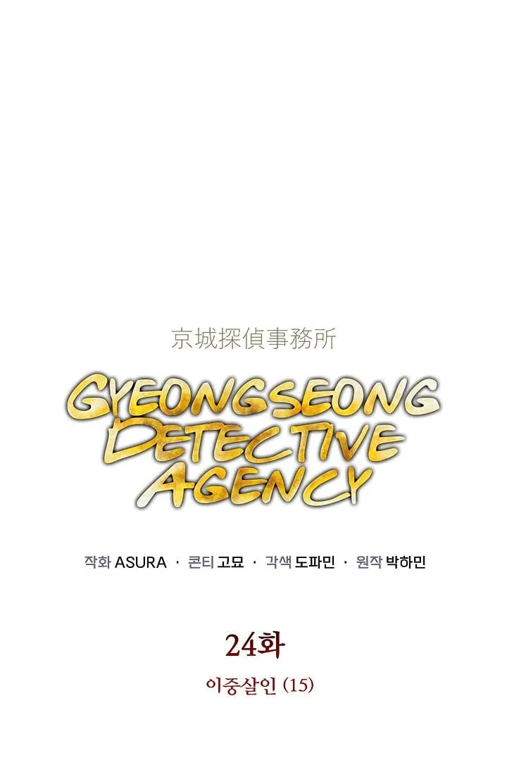 Gyeongseong Detective Agency Chapter 24 page 2