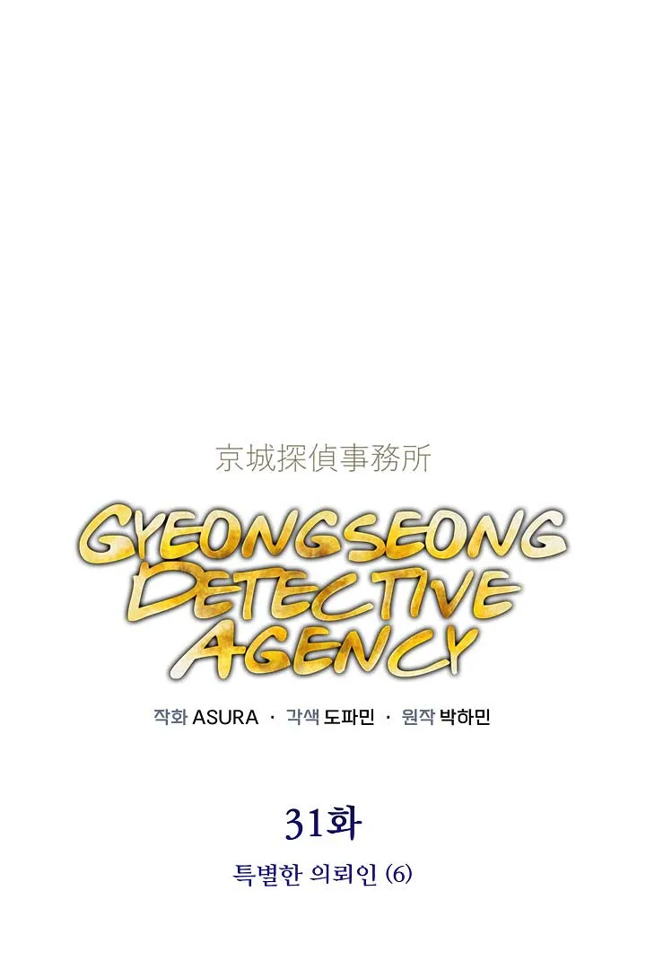 Gyeongseong Detective Agency Chapter 31 page 2