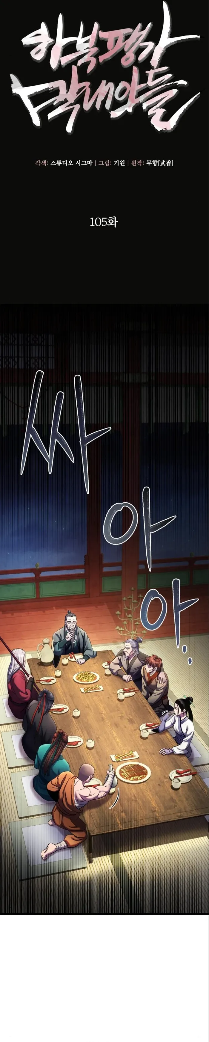 Ha Buk Paeng’s youngest son Chapter 105 page 4