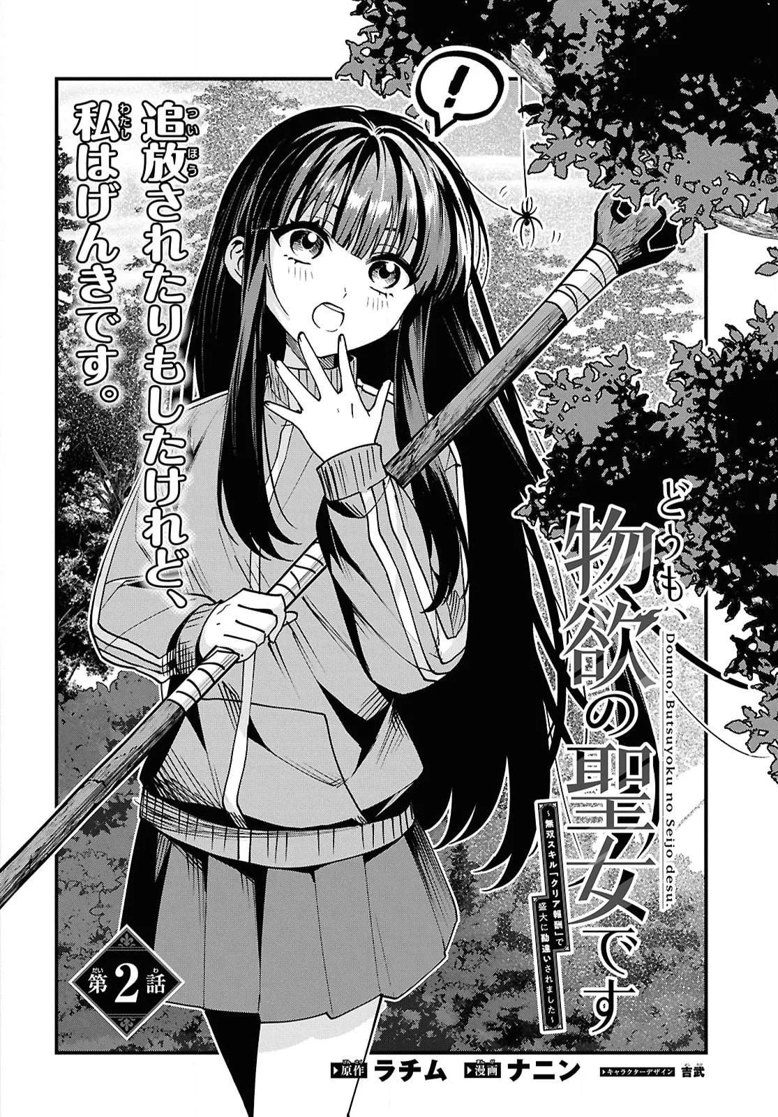 Hello, I’m the Saint of Material Desires~I was greatly misunderstood due to my overpowered skill “Clear Reward”~ Chapter 2 page 3