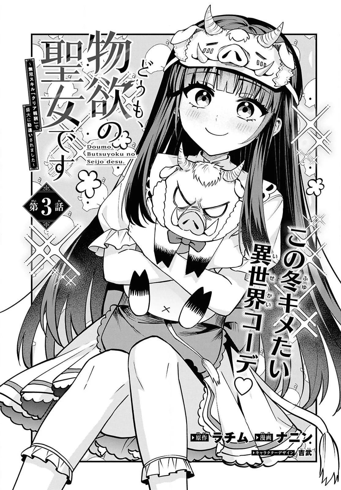 Hello, I’m the Saint of Material Desires~I was greatly misunderstood due to my overpowered skill “Clear Reward”~ Chapter 3 page 10
