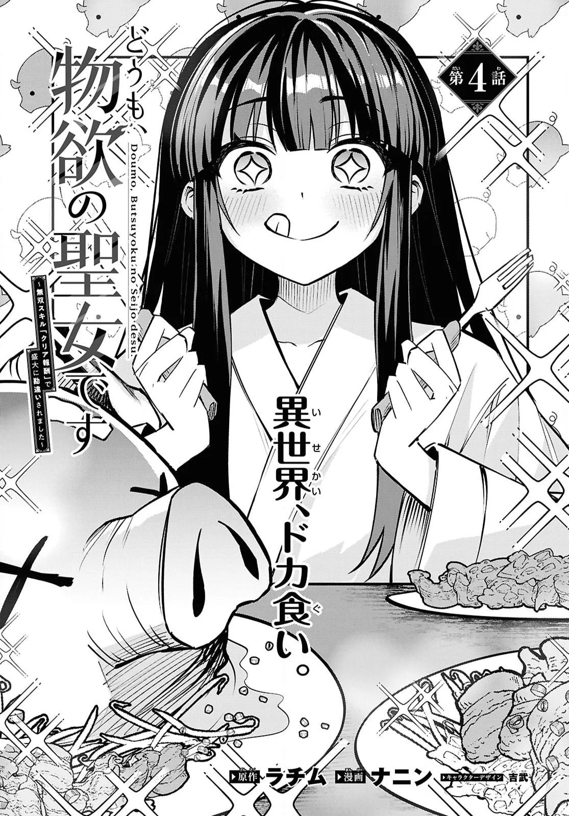 Hello, I’m the Saint of Material Desires~I was greatly misunderstood due to my overpowered skill “Clear Reward”~ Chapter 4 page 3
