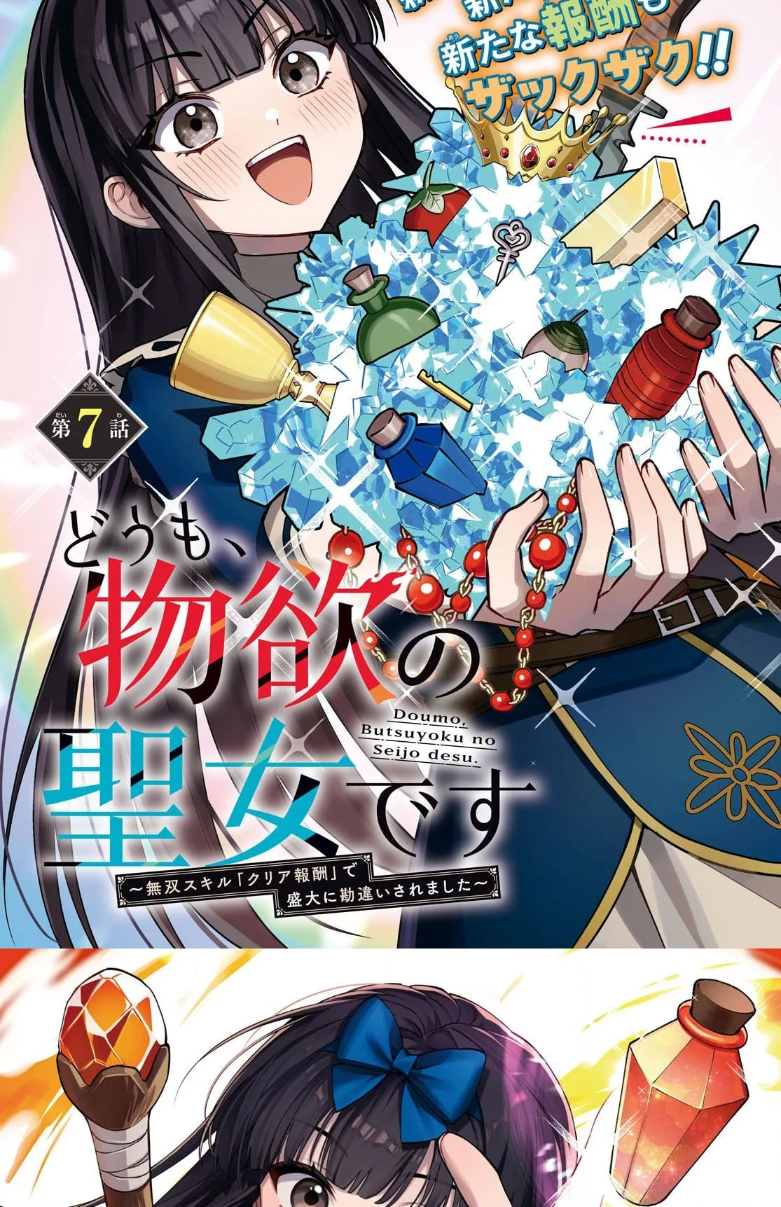 Hello, I’m the Saint of Material Desires~I was greatly misunderstood due to my overpowered skill “Clear Reward”~ Chapter 7 page 3
