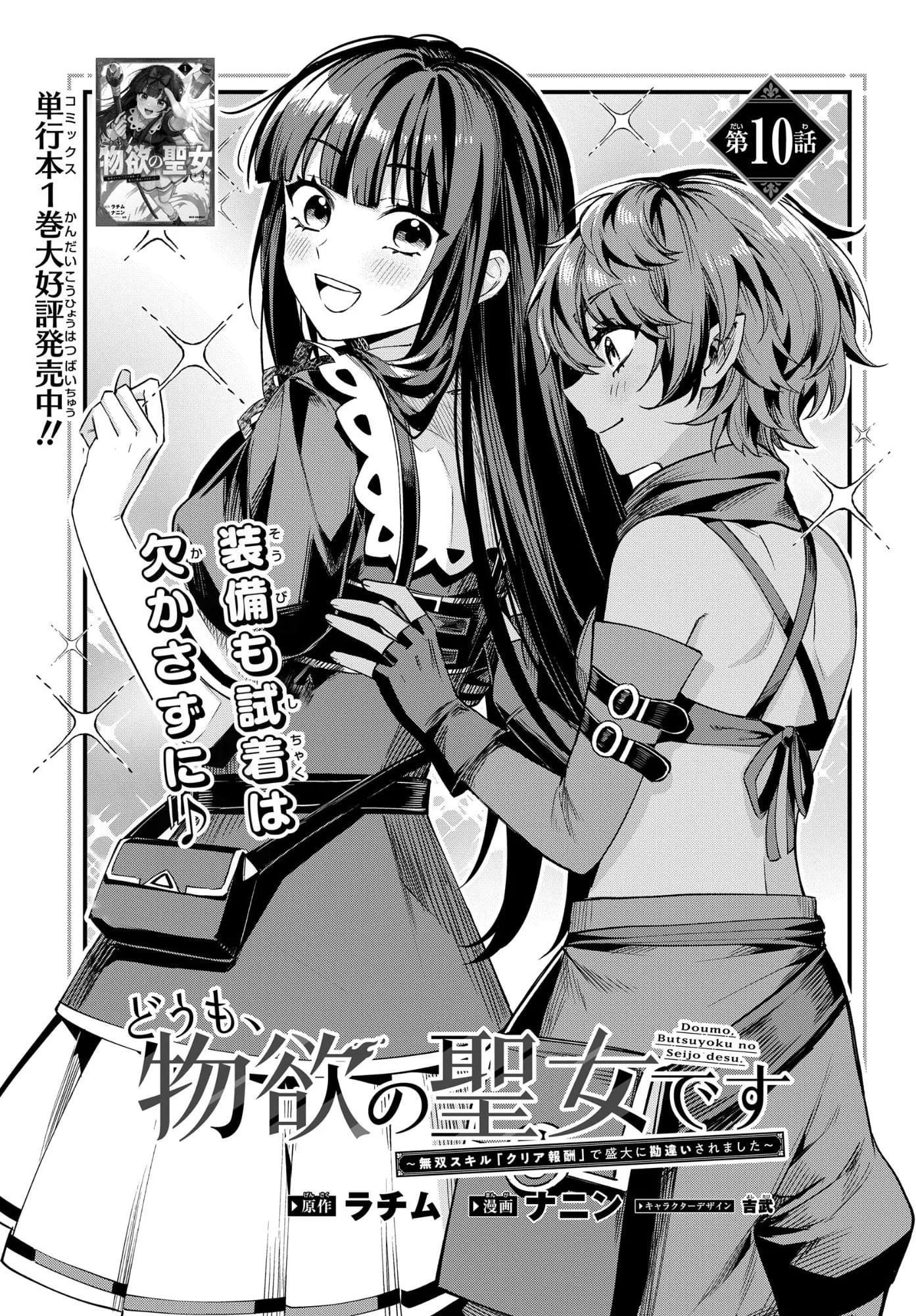 Hello, I’m the Saint of Material Desires~I was greatly misunderstood due to my overpowered skill “Clear Reward”~ Chapter 10 page 2