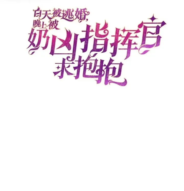 Her Marriage Was Called Off at Daytime, the Cutely Fierce Commander Asked Her For a Hug at Night Chapter 35 page 3