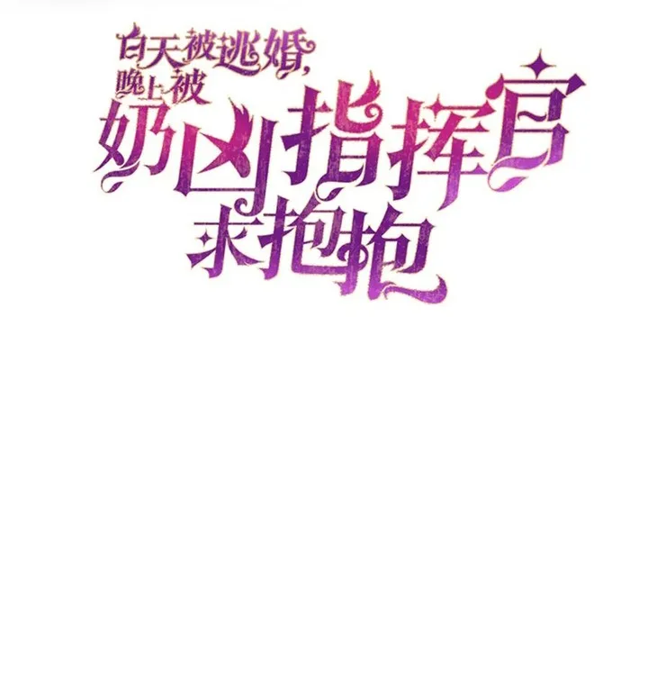 Her Marriage Was Called Off at Daytime, the Cutely Fierce Commander Asked Her For a Hug at Night Chapter 39 page 3