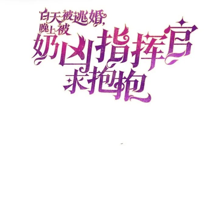 Her Marriage Was Called Off at Daytime, the Cutely Fierce Commander Asked Her For a Hug at Night Chapter 41 page 3