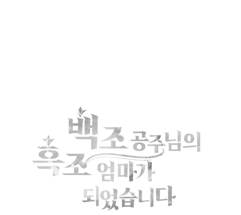 I Became The Black Swan Mother of The White Swan Princess Chapter 14 page 122