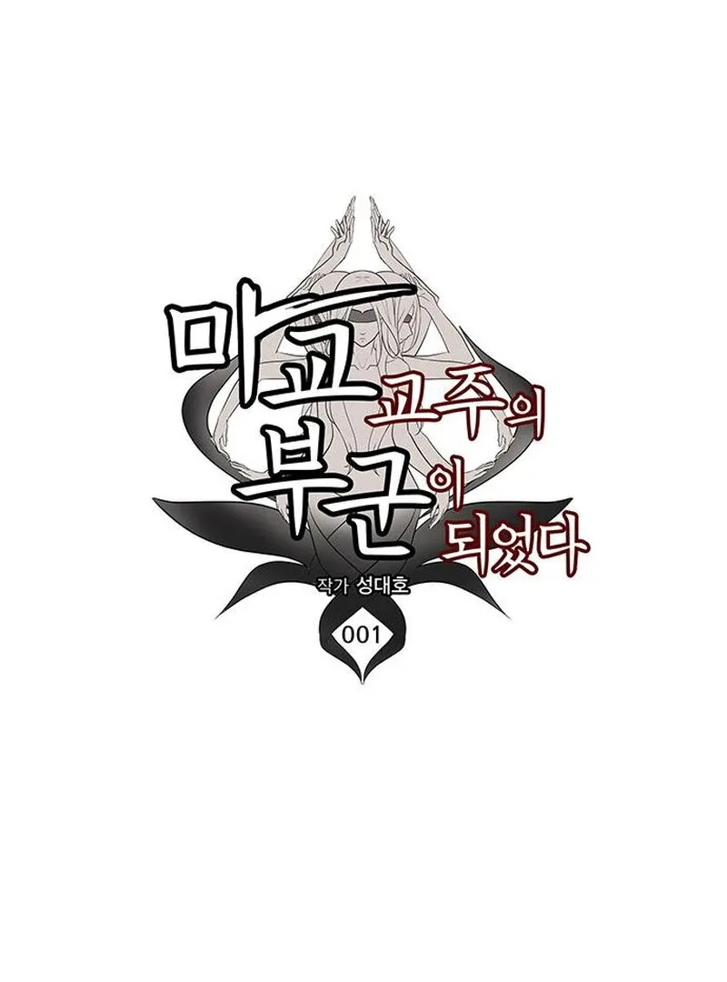 I Became the Husband of the Cult Leader of the Demonic Sect Chapter 1 page 35