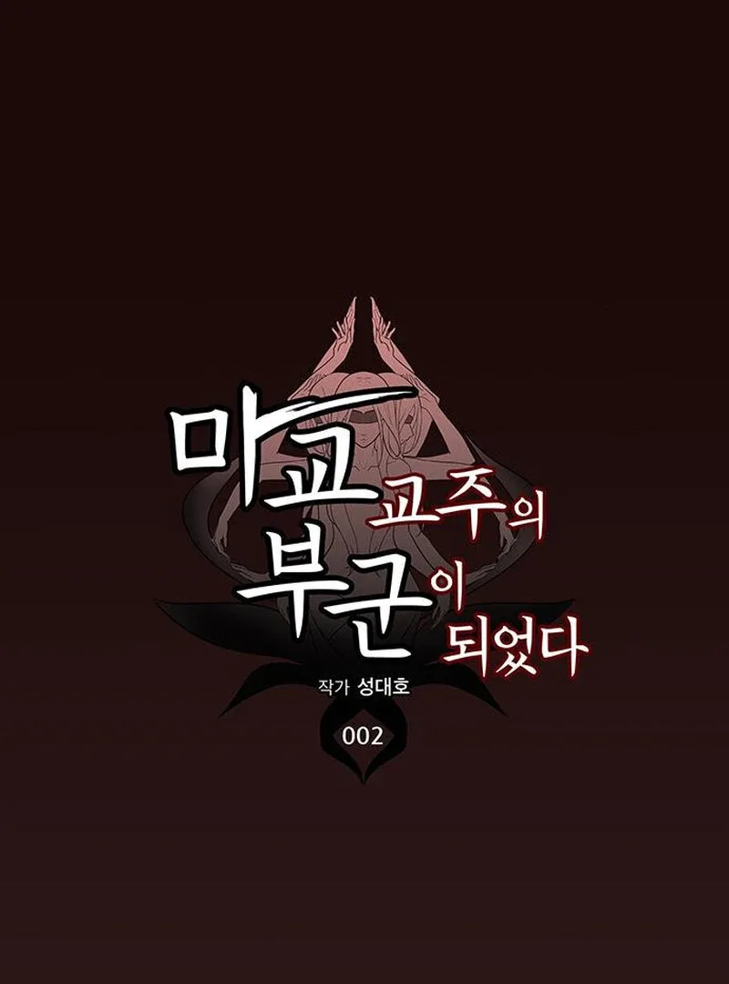 I Became the Husband of the Cult Leader of the Demonic Sect Chapter 2 page 71