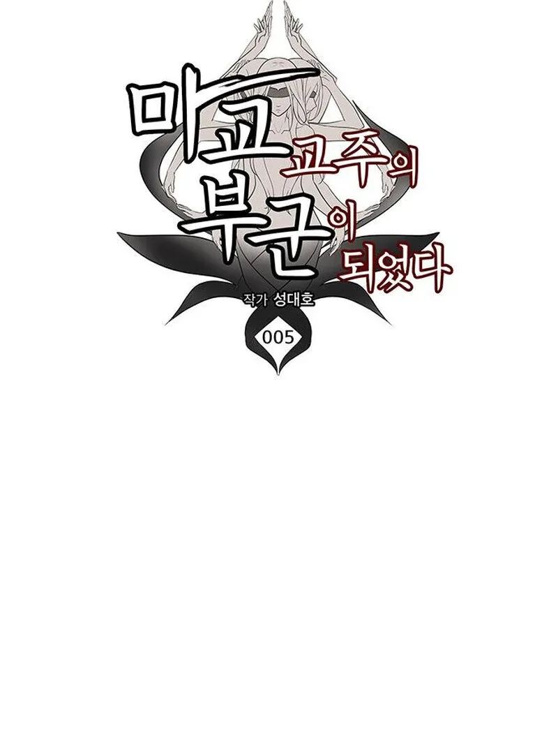I Became the Husband of the Cult Leader of the Demonic Sect Chapter 5 page 43