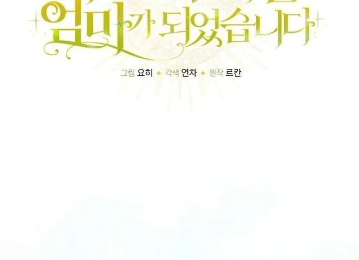 I Became the Mother of the Supporting Male Lead’s Son Chapter 46 page 13