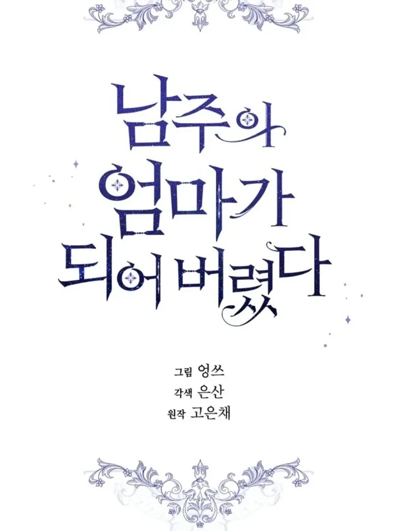I Married the Male Lead’s Dad Chapter 141 page 20