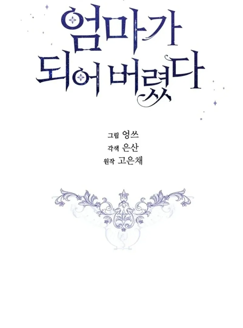 I Married the Male Lead’s Dad Chapter 142 page 18