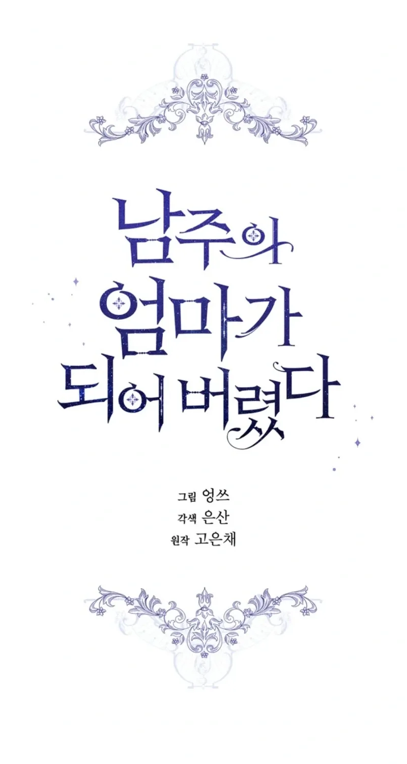 I Married the Male Lead’s Dad Chapter 165 page 14