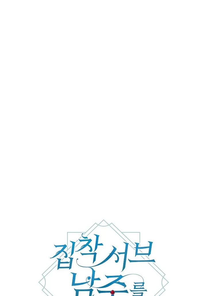 I Raised an Obsessive Servant Chapter 26 page 16