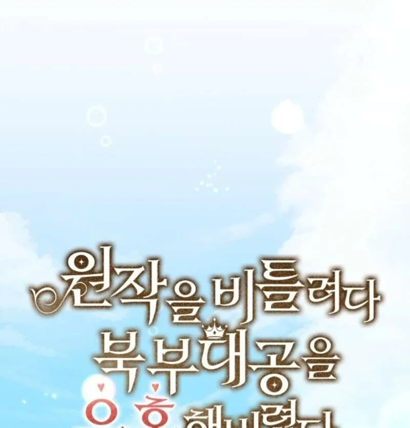 I Tried to Twist the Original Story But Ended Up Seducing the Northern Duke Chapter 19 page 78