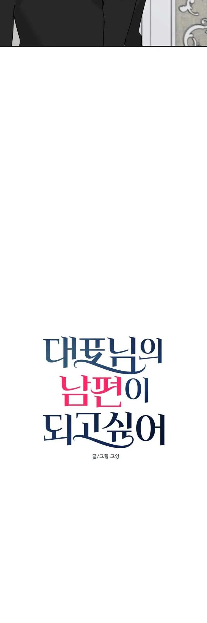 I Want to be the Director’s Husband Chapter 16 page 4