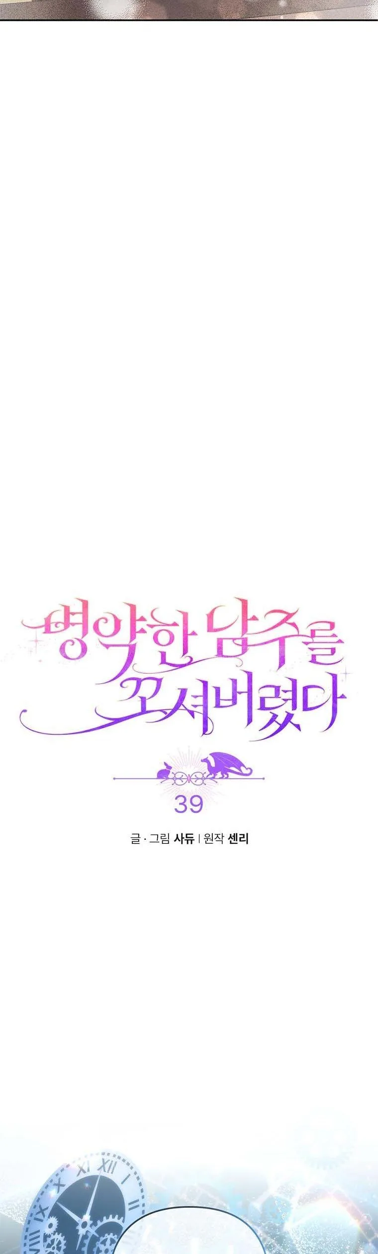 I Was Seduced by the Sick Male Lead Chapter 39 page 4