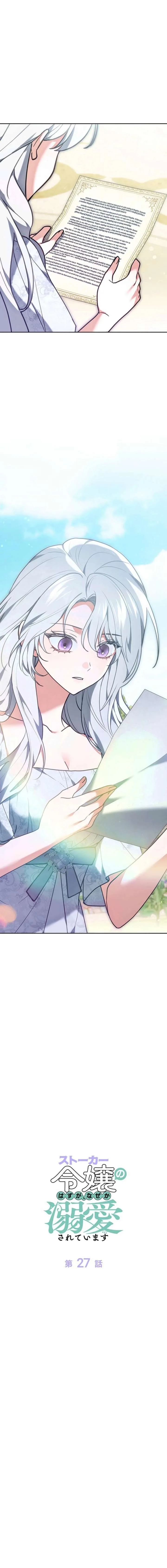 I Was Supposed to Be a Stalker Lady, but Somehow I’m Being Adored Instead Chapter 27 page 5